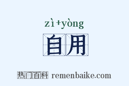 自用是什么意思的图片